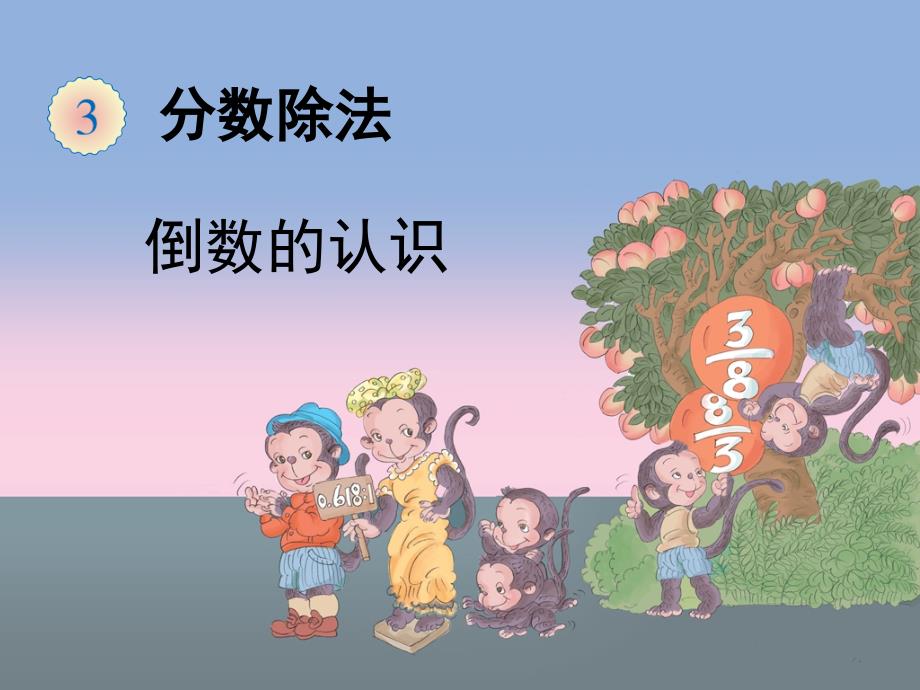 《倒数的认识》教学课件_第1页