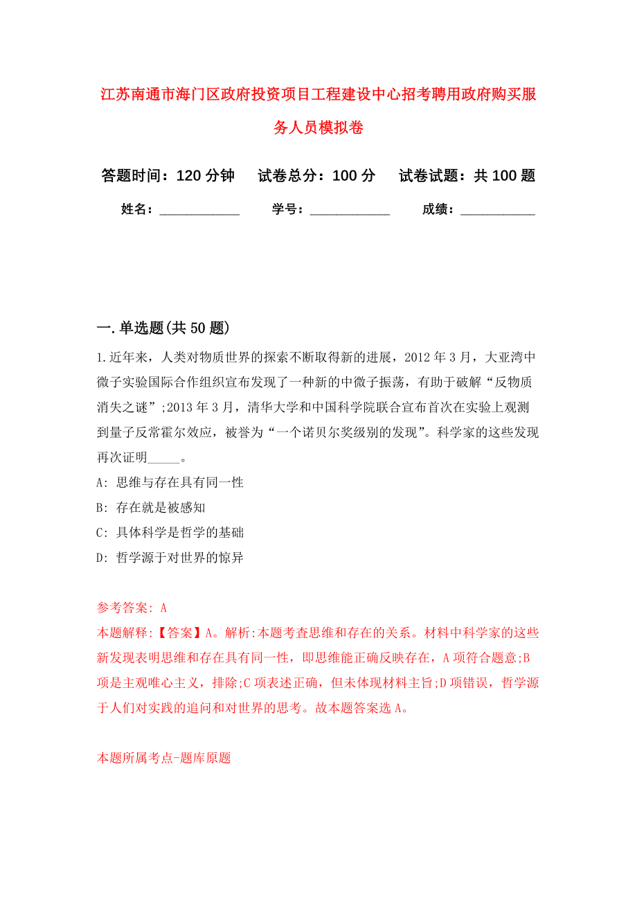 江苏南通市海门区政府投资项目工程建设中心招考聘用政府购买服务人员押题卷（第6卷）_第1页