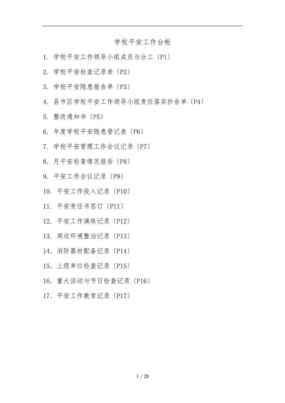 学校安全工作台帐_第1页