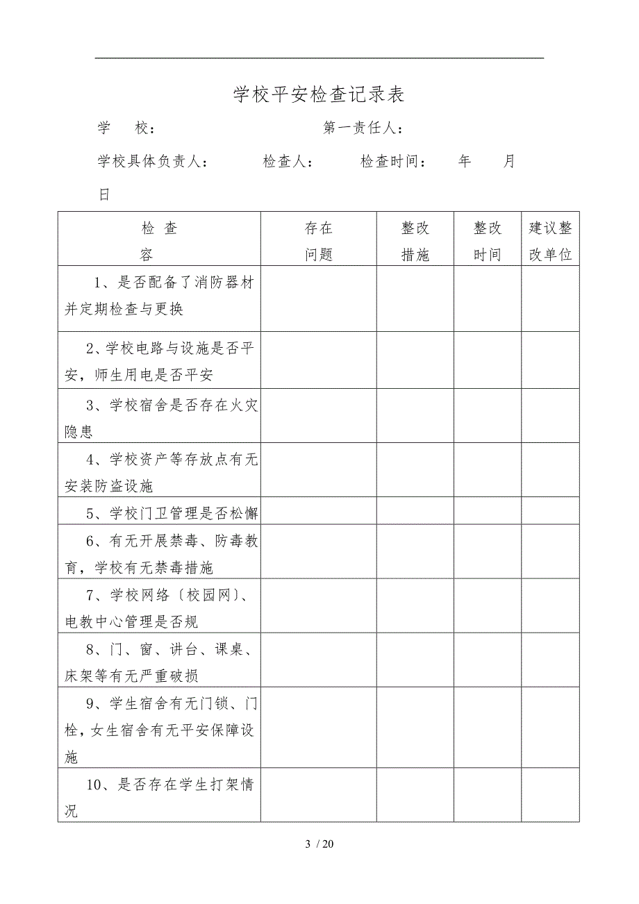 学校安全工作台帐_第3页