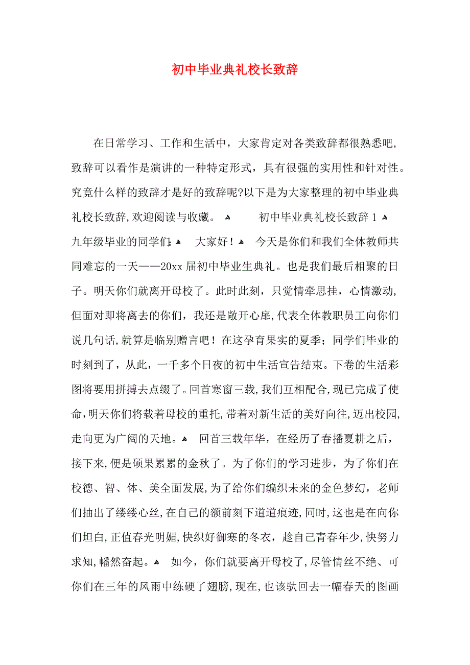 初中毕业典礼校长致辞_第1页