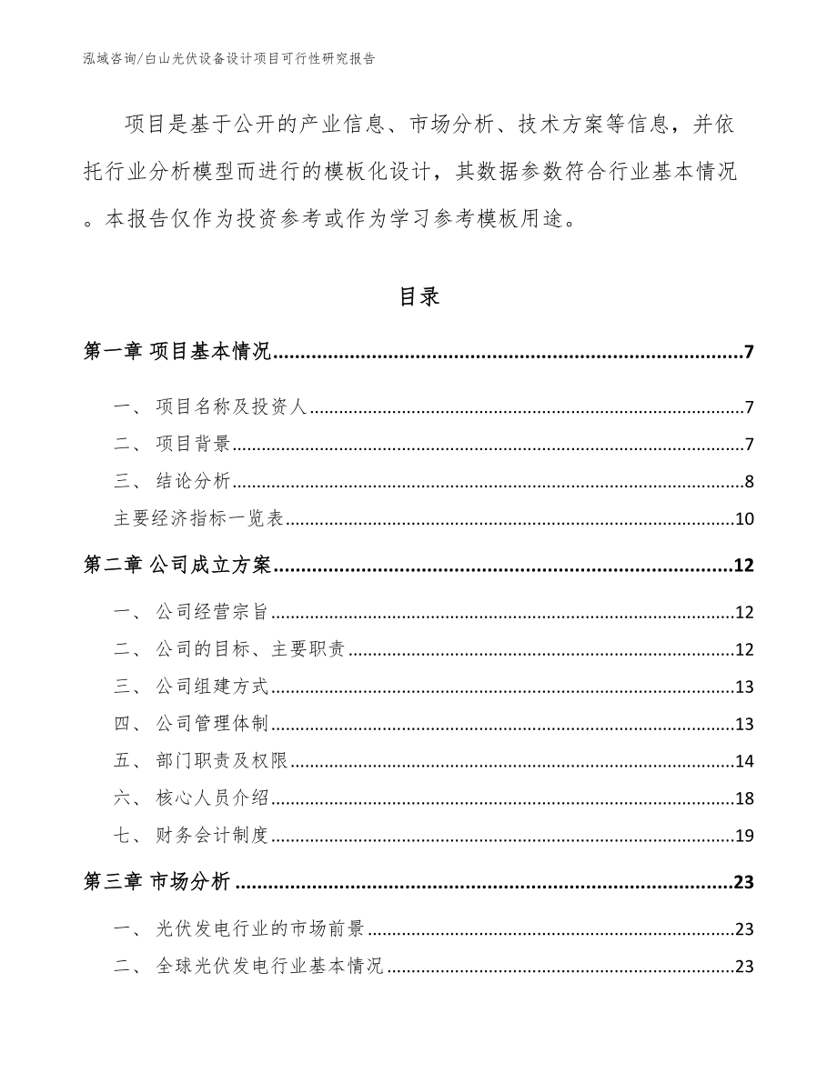 白山光伏设备设计项目可行性研究报告_第3页