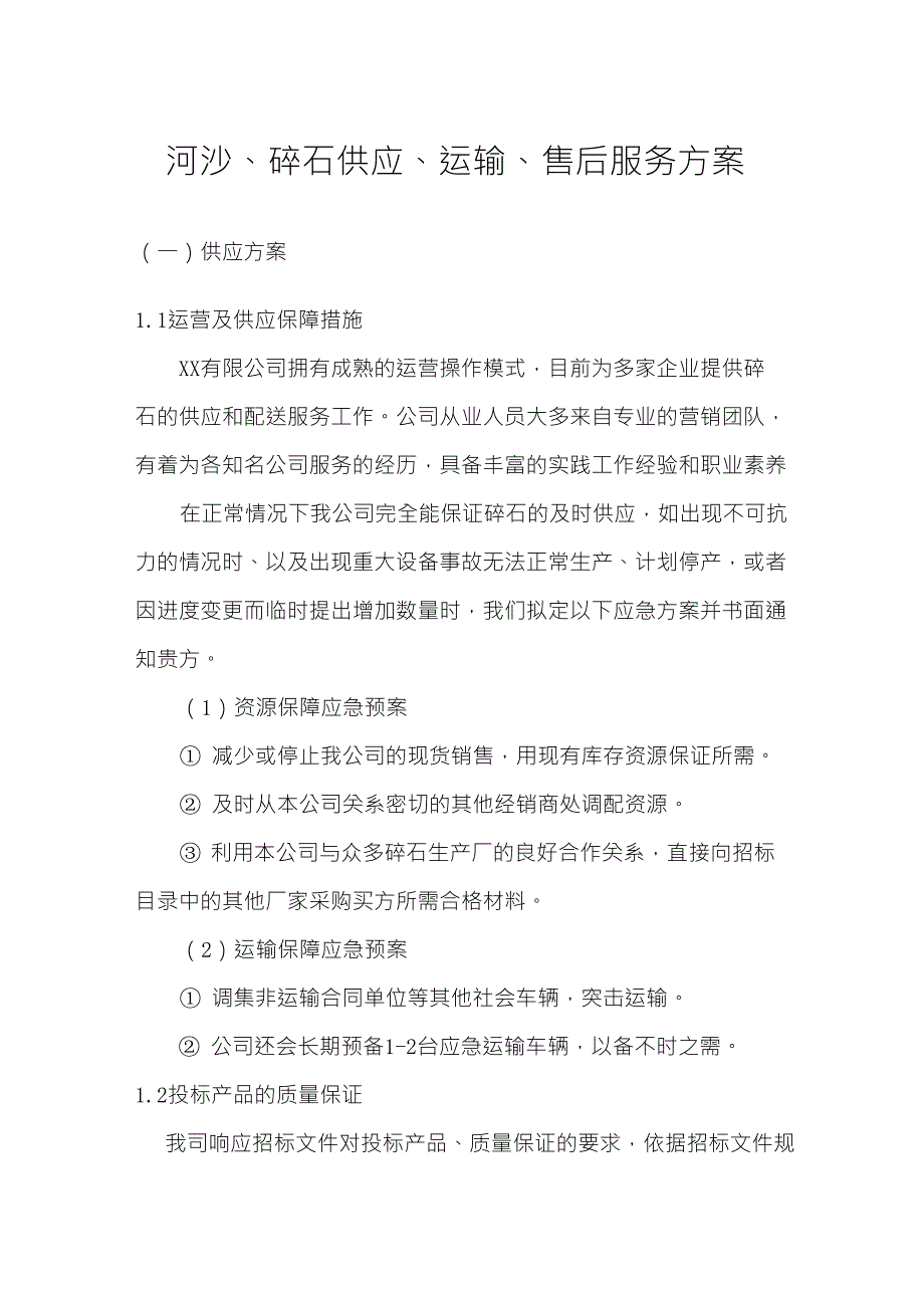 河沙、碎石供应、运输、售后服务方案_第1页