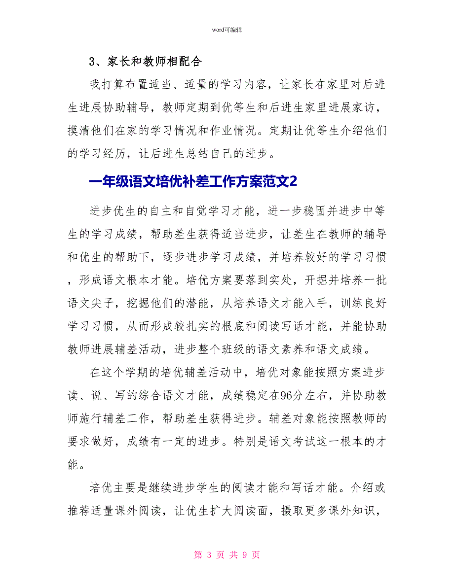 一年级语文培优补差工作计划范文4篇_第3页