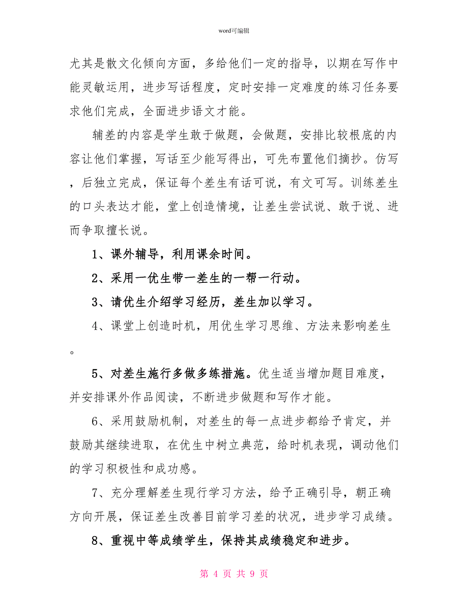 一年级语文培优补差工作计划范文4篇_第4页