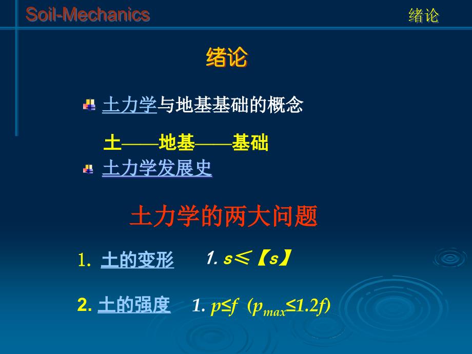 土力学部分复习200909_第3页