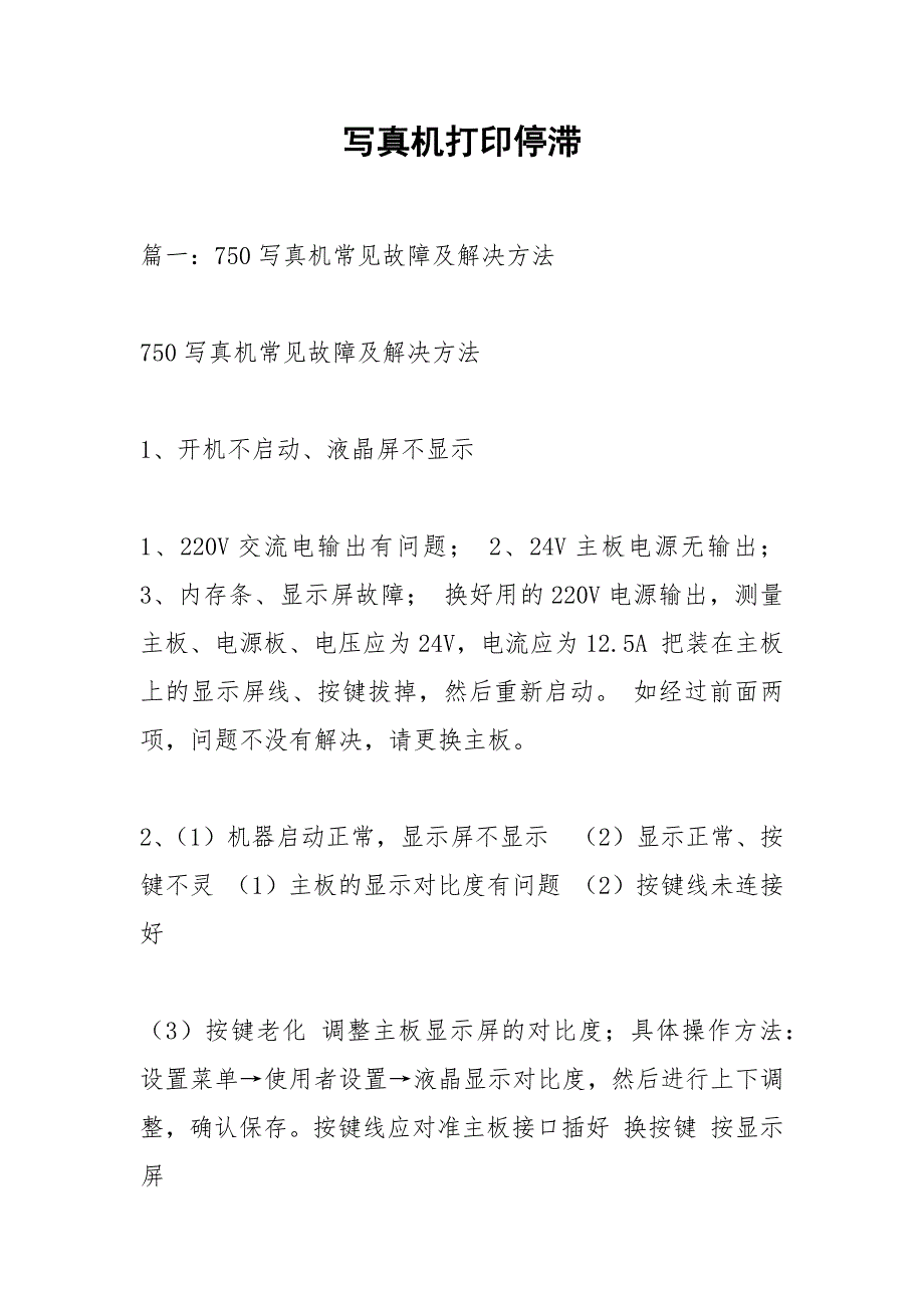 写真机打印停滞.docx_第1页