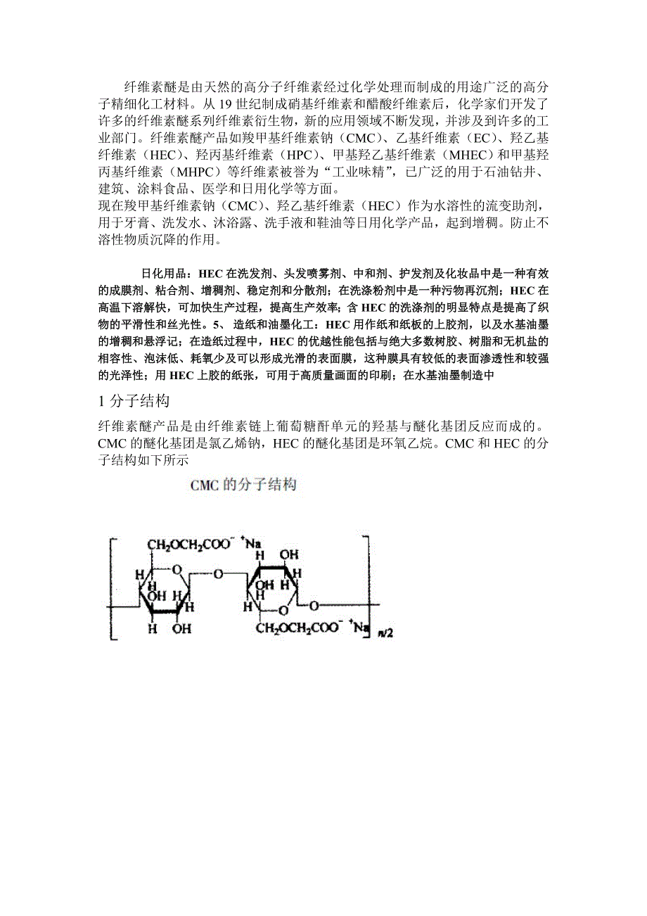 羧甲基纤维素钠和羟乙基纤维素在日化产品中的应用.1_第1页