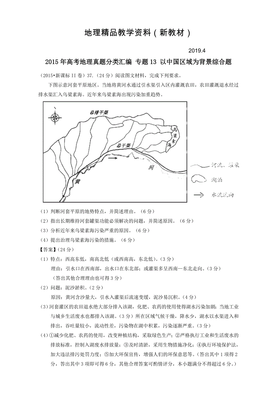 新教材 高考地理真题分类汇编：专题13以中国区域为背景综合题_第1页