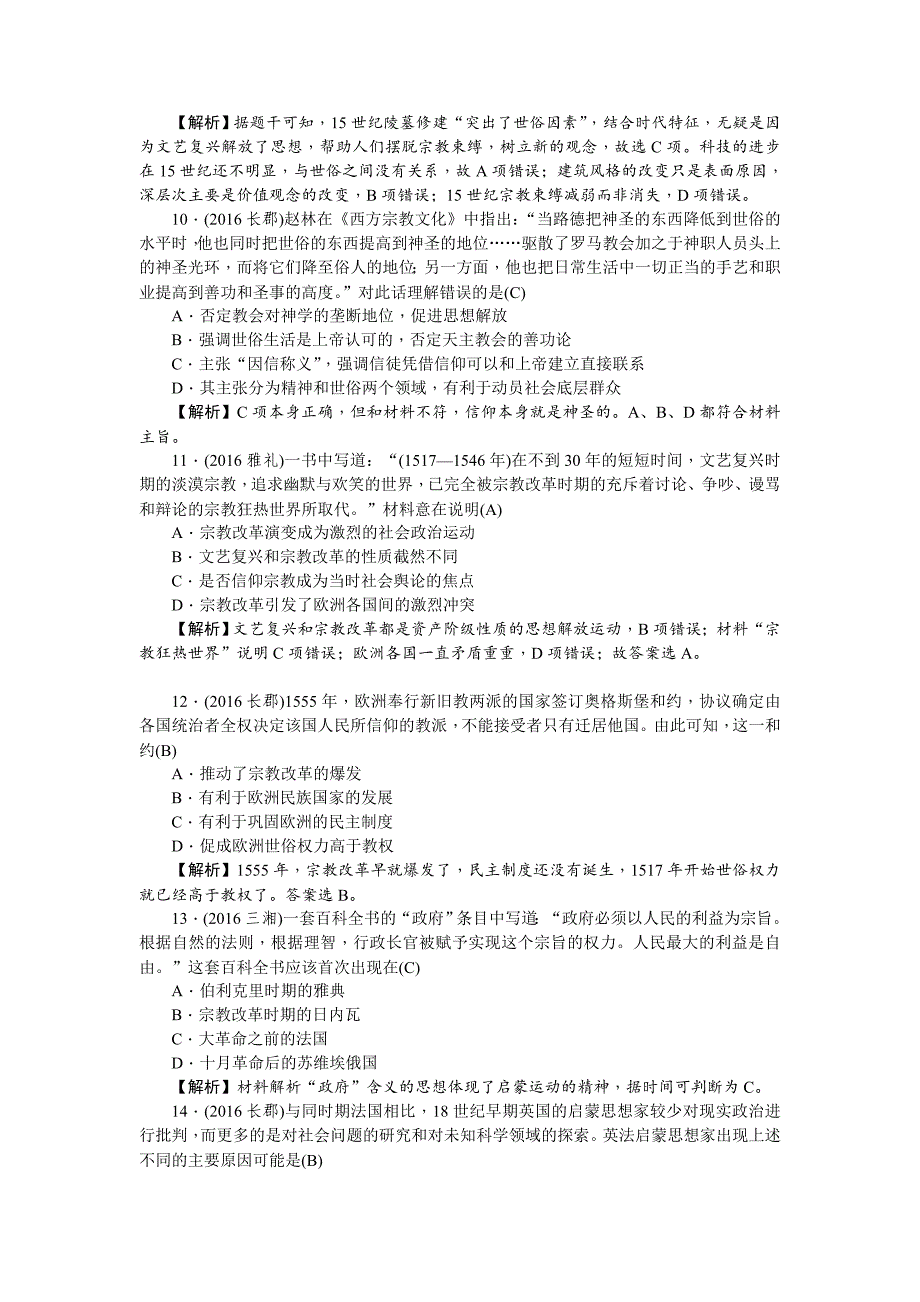 新课标新高考历史同步测试卷十五 西方人文精神的起源及其发展 含解析_第3页