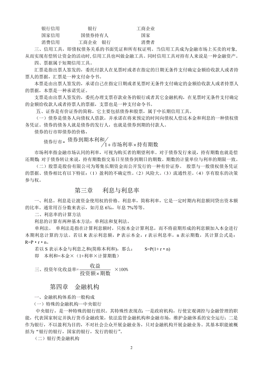 金融学教学纲要（本科学生用）.doc_第2页