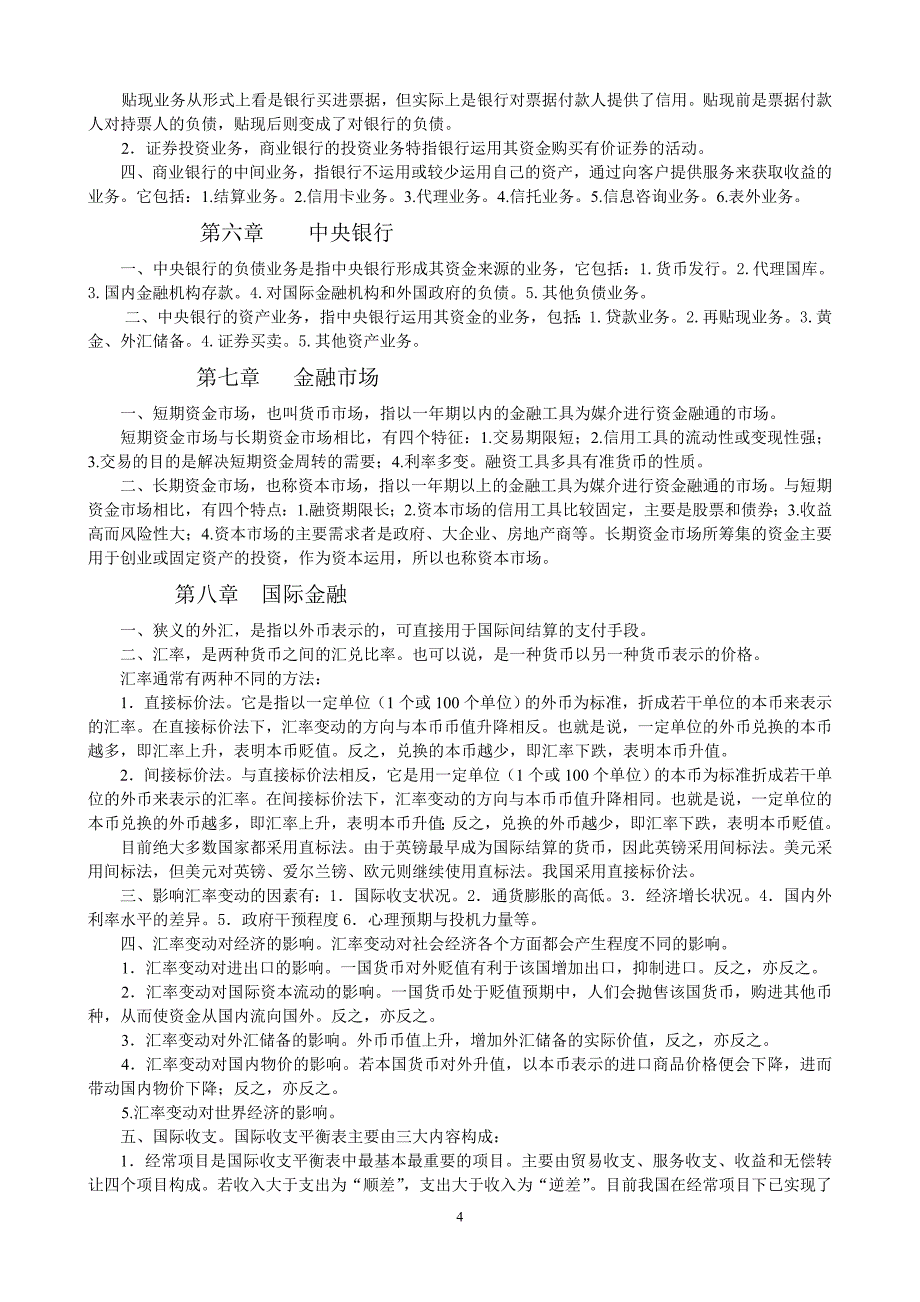 金融学教学纲要（本科学生用）.doc_第4页