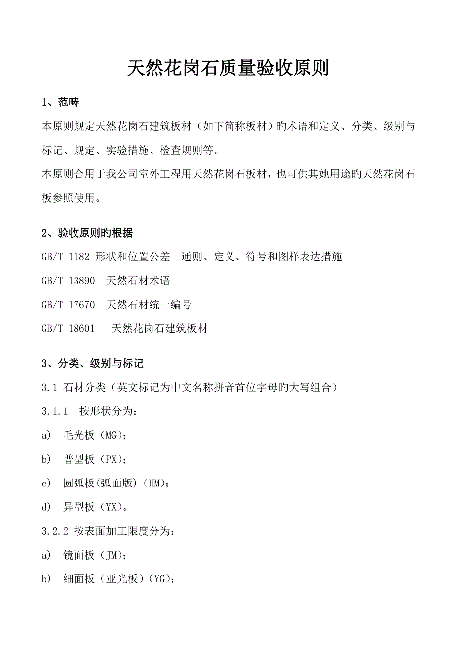 天然花岗石质量验收重点标准_第1页