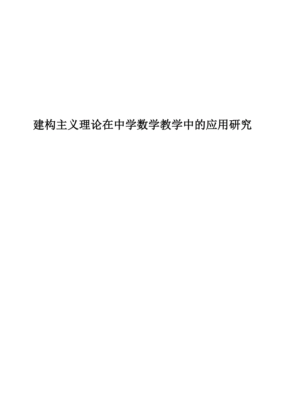 建构主义理论在中学数学教学中的应用研究.doc_第1页