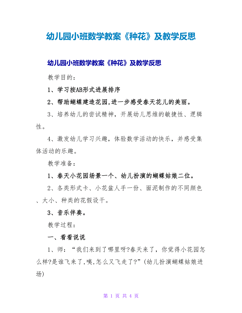 幼儿园小班数学教案《种花》及教学反思.doc_第1页