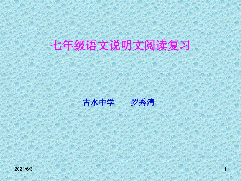 七年级语文复习专题《说明文阅读》PPT优秀课件_第1页