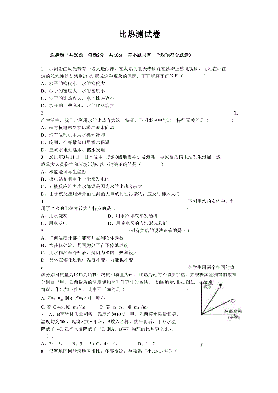比热测试竞赛卷及答案_第1页