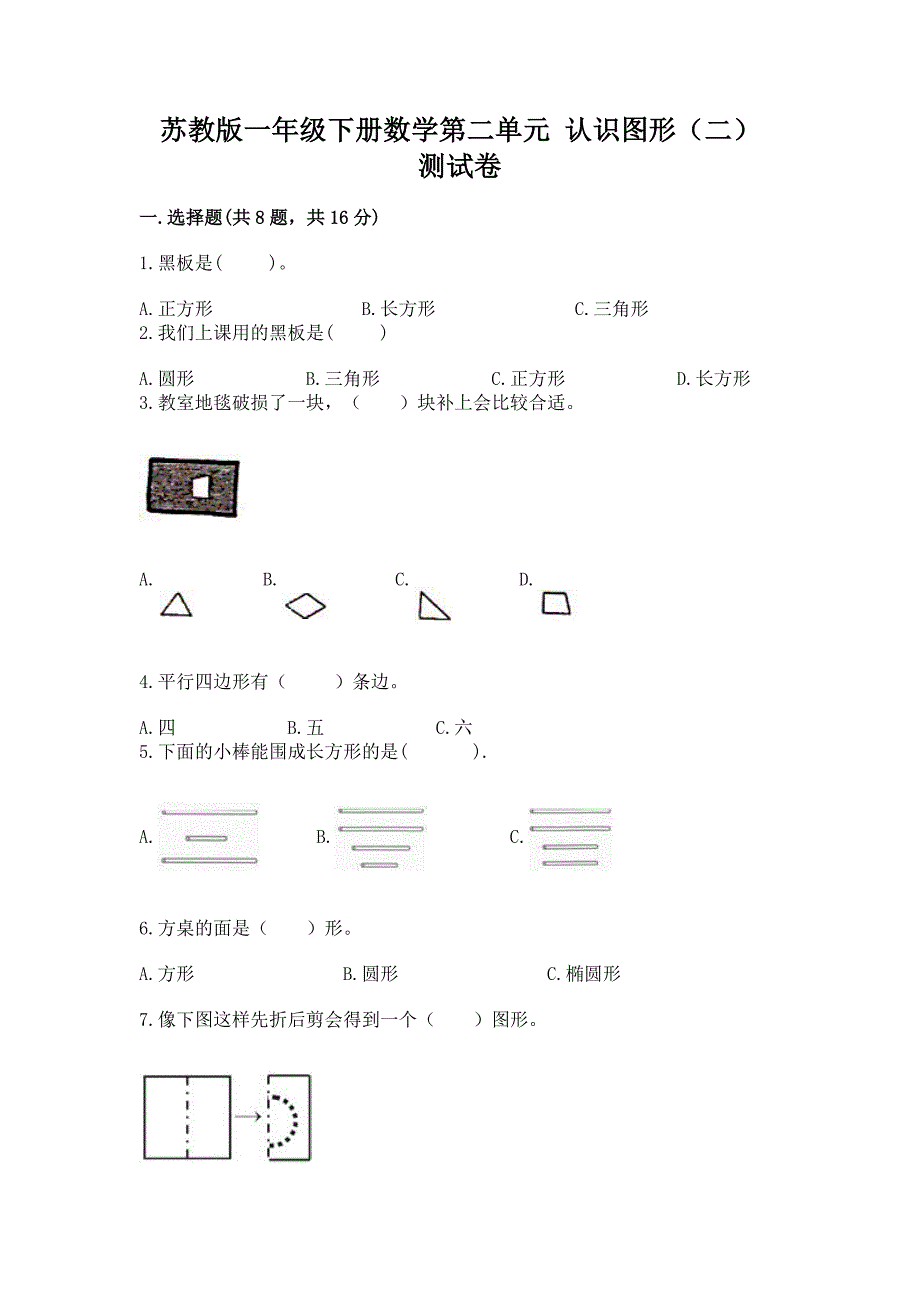 苏教版一年级下册数学第二单元-认识图形(二)-测试卷【夺冠系列】.docx_第1页