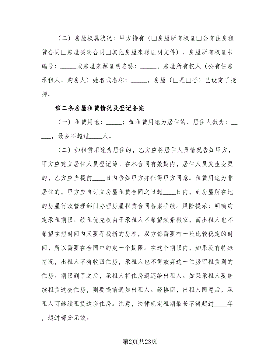 上海市个人房屋租赁协议书模板（五篇）.doc_第2页