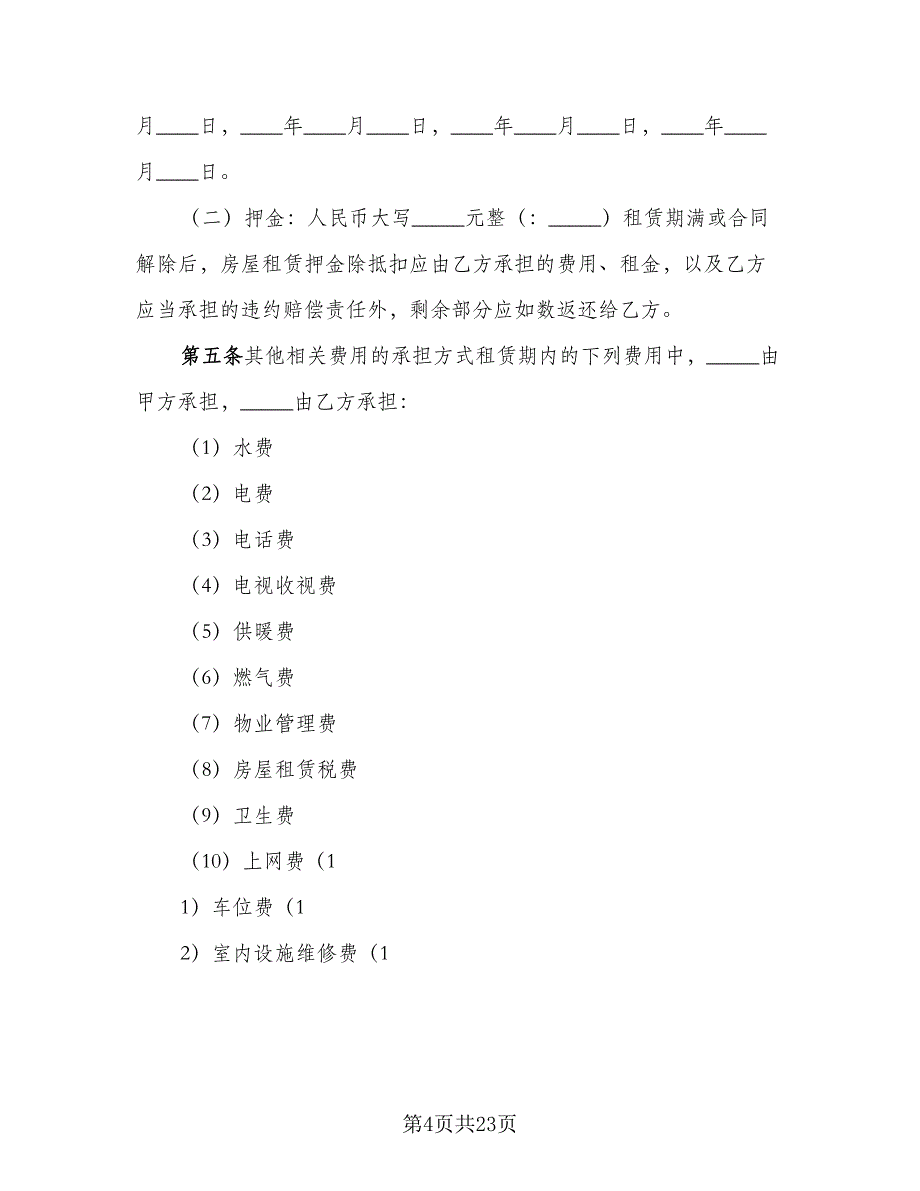 上海市个人房屋租赁协议书模板（五篇）.doc_第4页