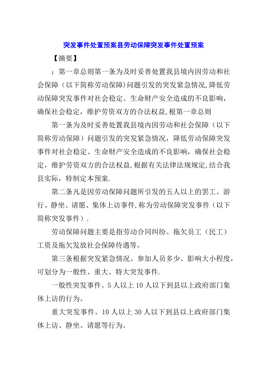 突发事件处置预案县劳动保障突发事件处置预案.docx_第1页