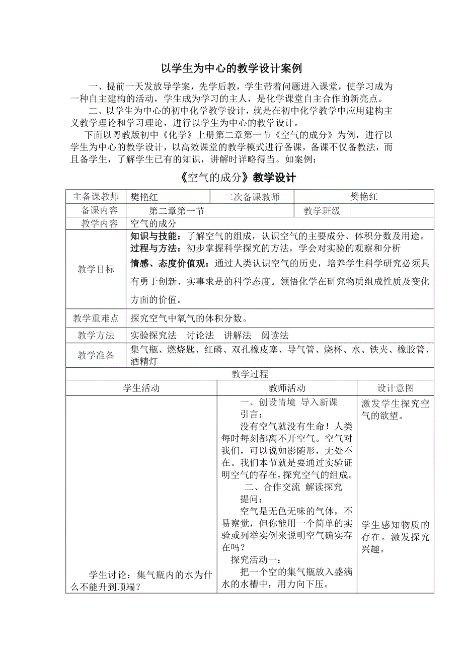 以学生为中心的教学设计案例_第1页