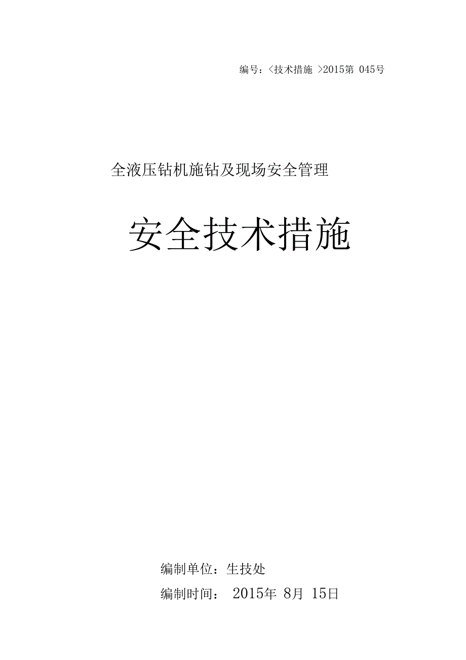 蔡家塘：液压瓦斯抽放钻孔施钻安全技术措施_第1页