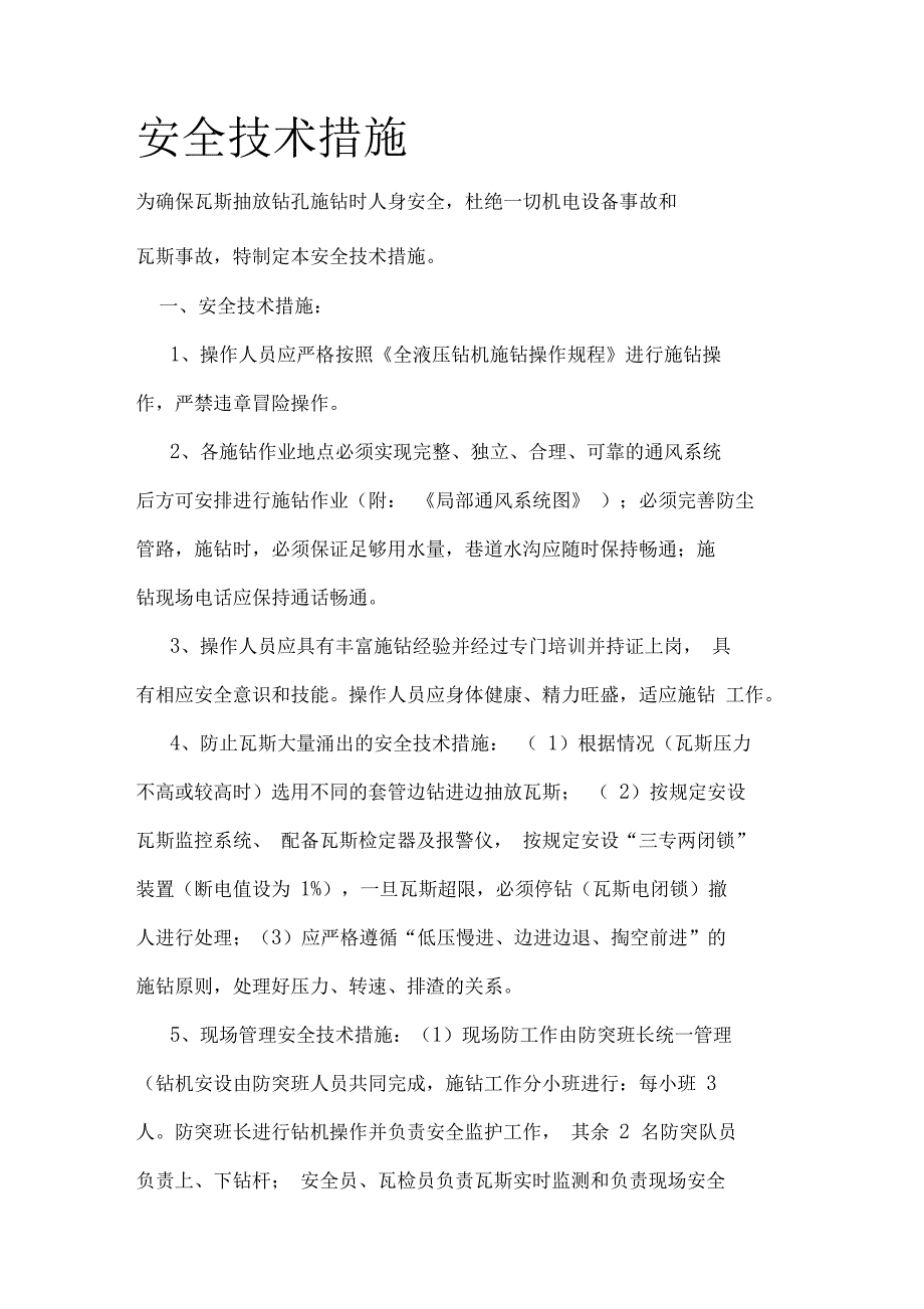 蔡家塘：液压瓦斯抽放钻孔施钻安全技术措施_第4页