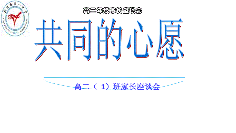 《高二班家长会》PPT课件_第1页