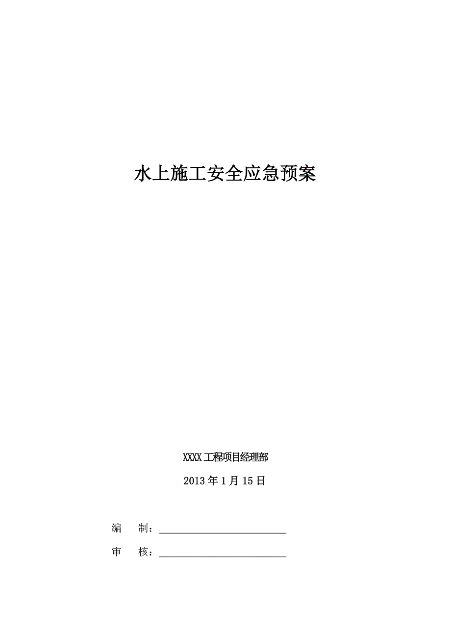 2023年水上安全应急预案_第1页