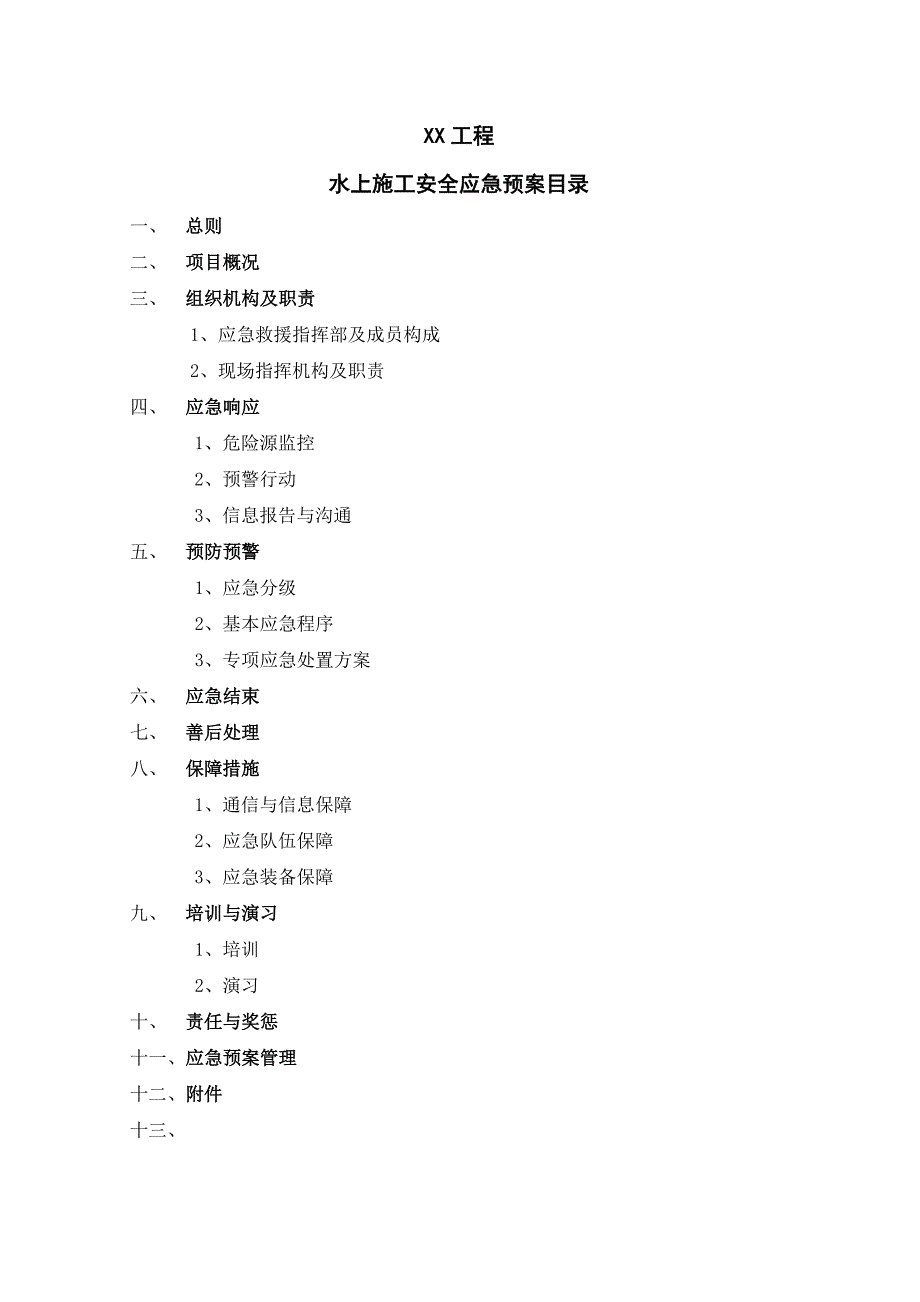 2023年水上安全应急预案_第2页