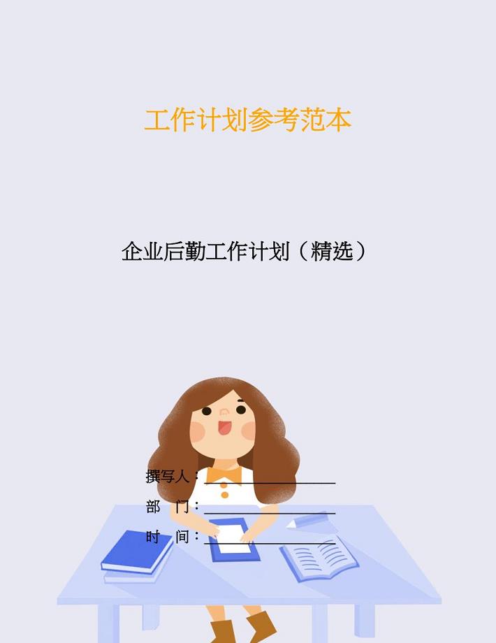 企业后勤工作计划(精选).doc