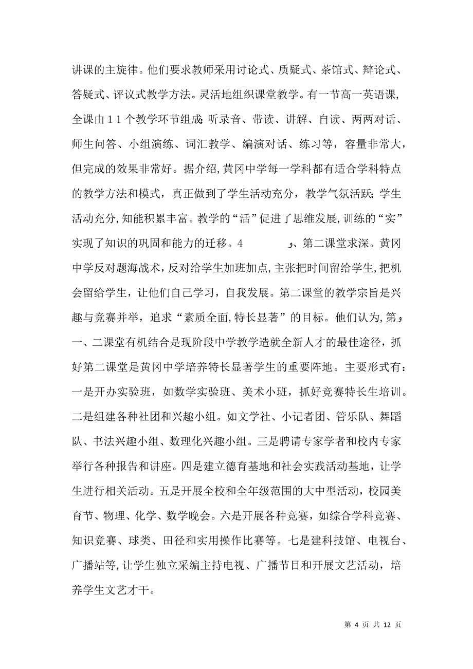 关于赴南方部分学校学习考察报告_第4页