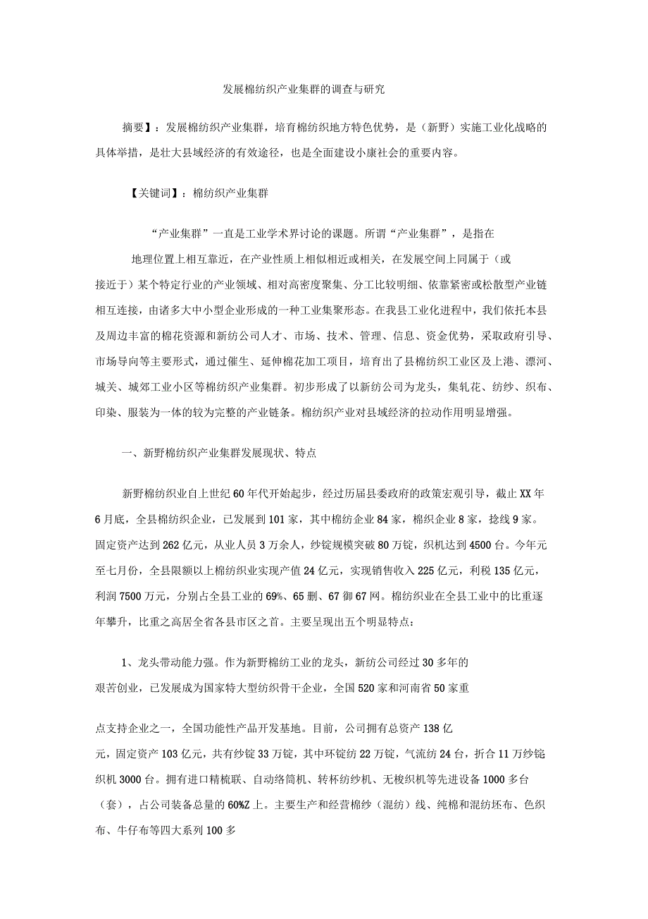 发展棉纺织产业集群的调查与研究_第1页