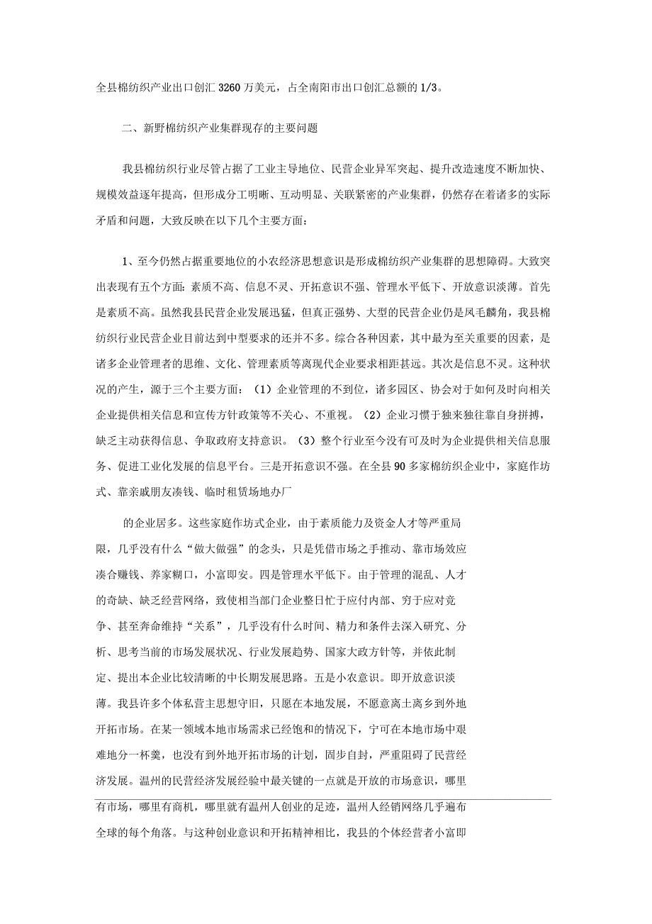 发展棉纺织产业集群的调查与研究_第3页