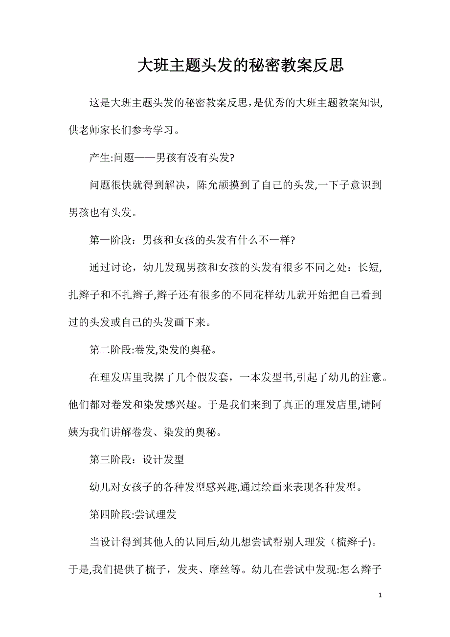 大班主题头发的秘密教案反思_第1页