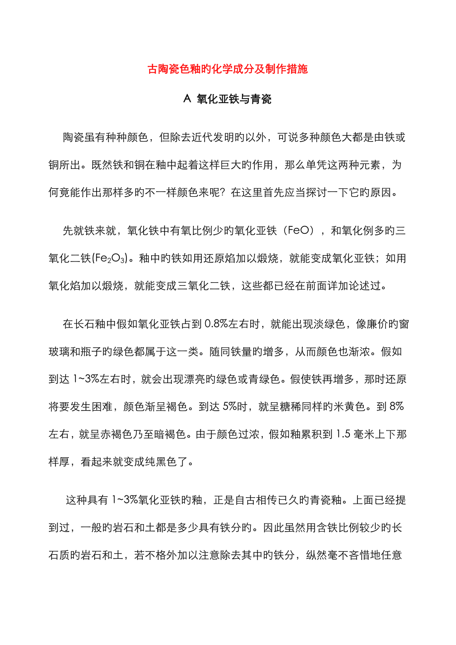 古陶瓷色釉的化学成分及制作方法_第1页