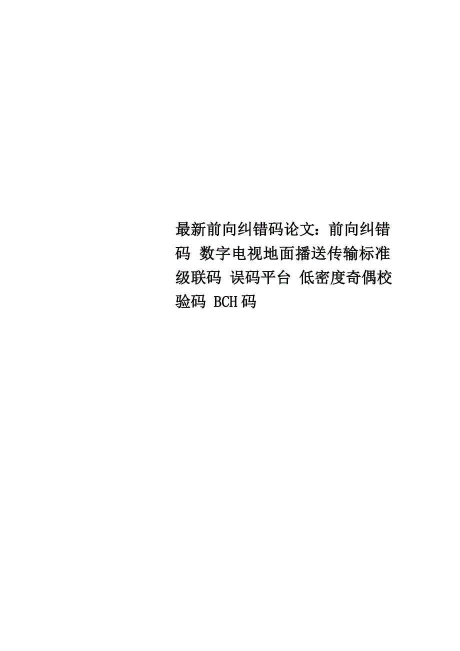 最新前向纠错码论文：前向纠错码 数字电视地面广播传输标准 级联码 误码平台 低密度奇偶校验码 BCH码_第1页