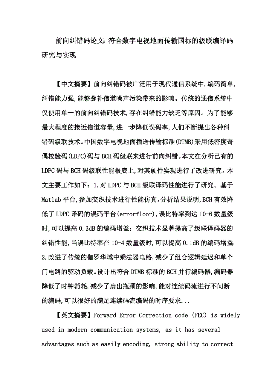 最新前向纠错码论文：前向纠错码 数字电视地面广播传输标准 级联码 误码平台 低密度奇偶校验码 BCH码_第2页