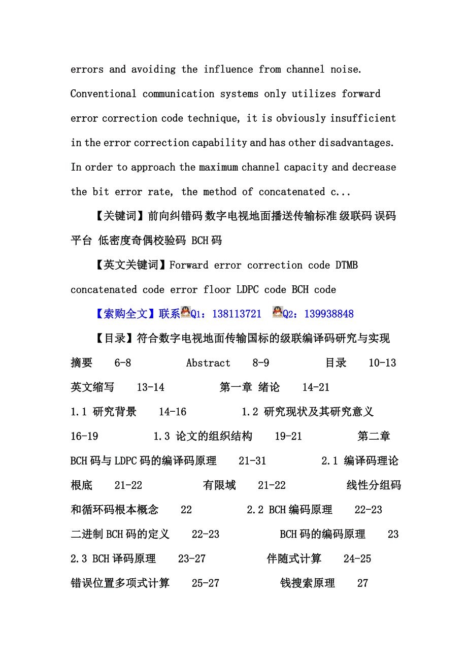 最新前向纠错码论文：前向纠错码 数字电视地面广播传输标准 级联码 误码平台 低密度奇偶校验码 BCH码_第3页