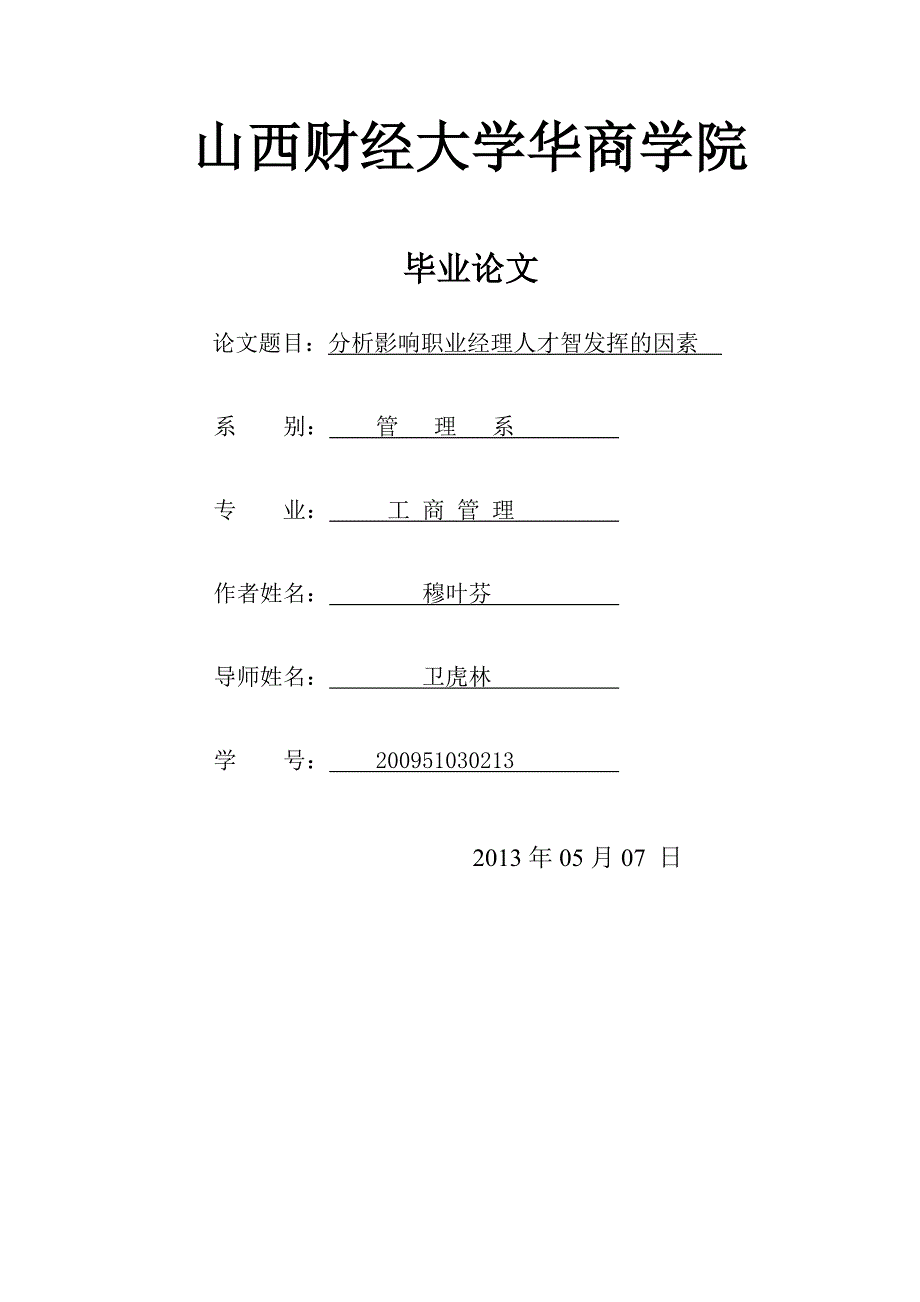 分析影响职业经理人才智发挥的因素.doc_第1页