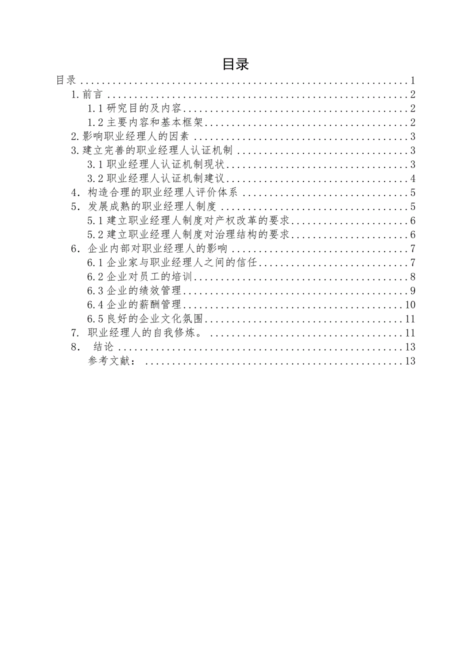 分析影响职业经理人才智发挥的因素.doc_第3页