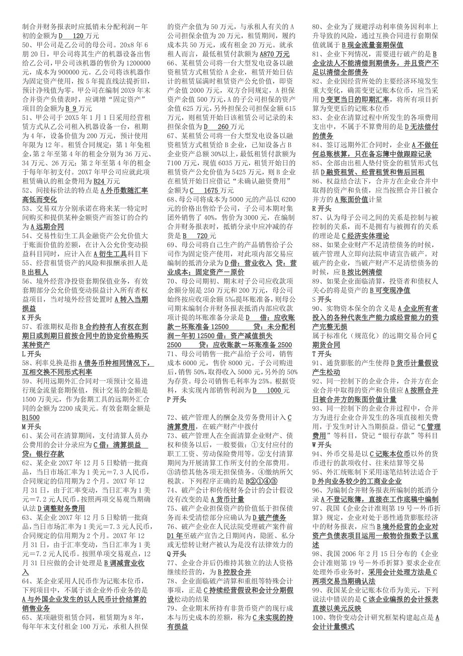 高级财务会计中央电大试点考试期末复习资料1_第2页