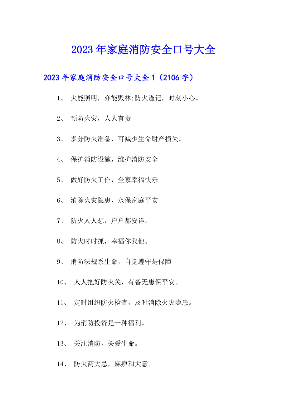 2023年家庭消防安全口号大全_第1页