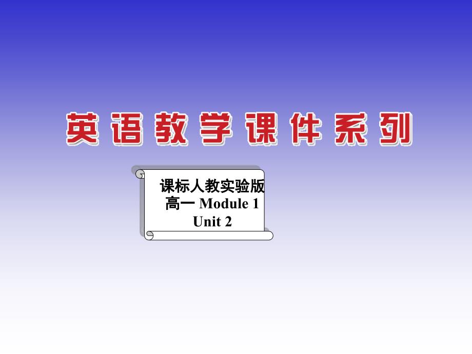 2011高一英语课件：Unit_2_English_around_the_world_Using_language(新人教版必修一)_第1页