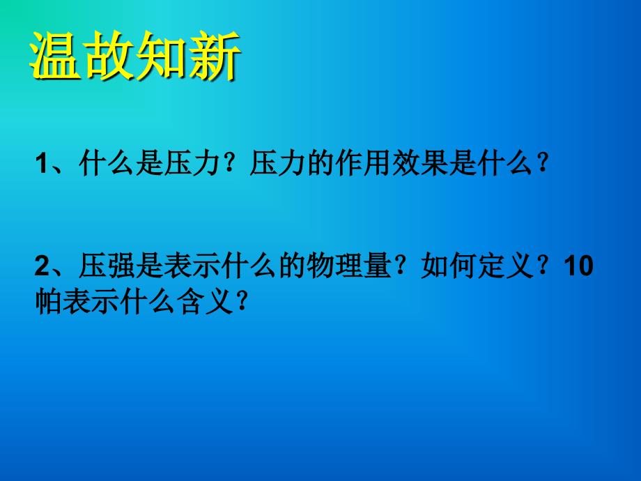 研究液体压强课件_第1页