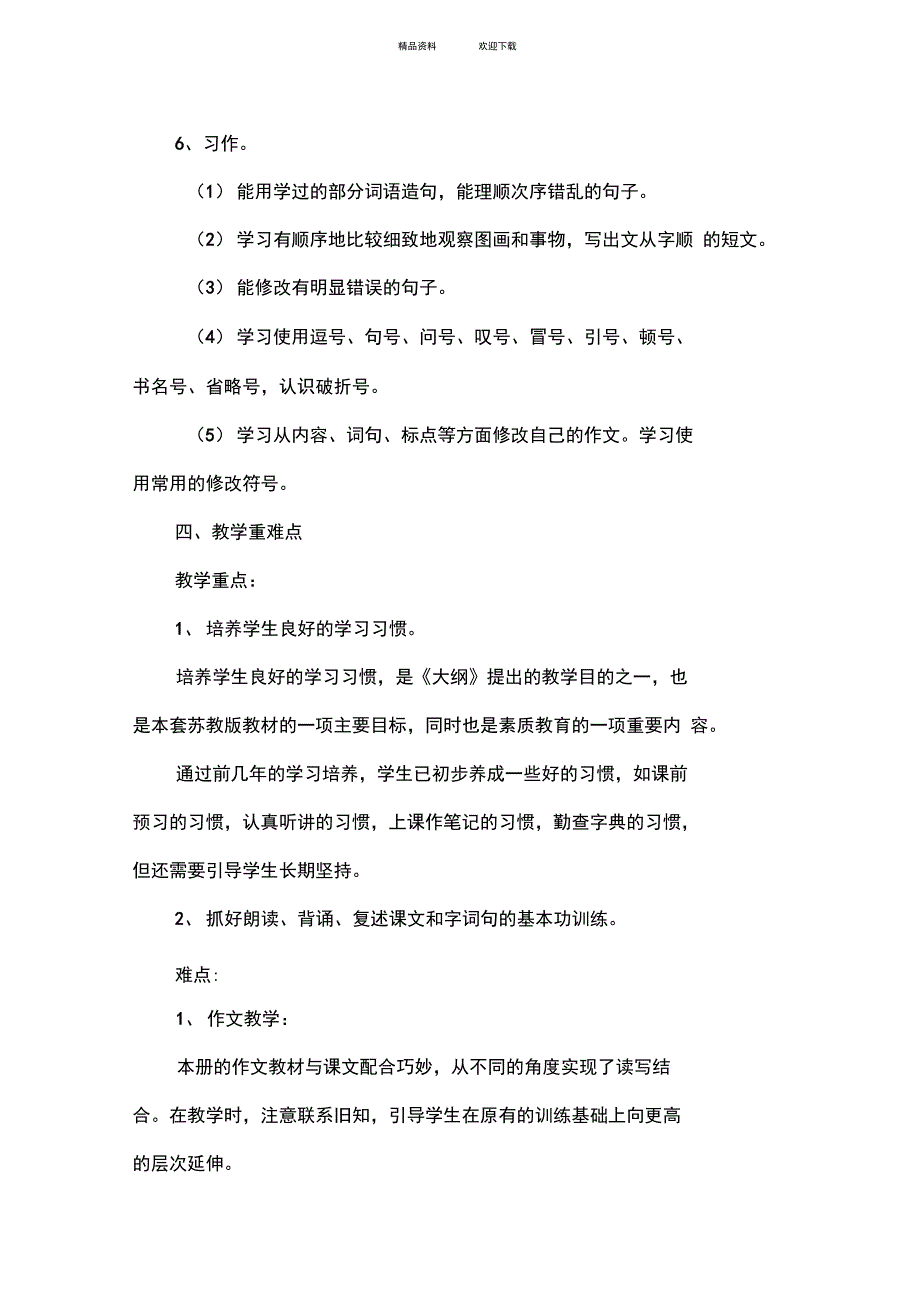 苏教版六年级下册语文教学计划_第4页