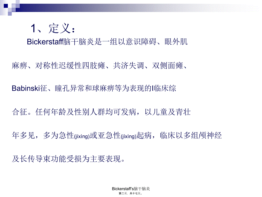 Bickerstaff’s脑干脑炎课件_第2页