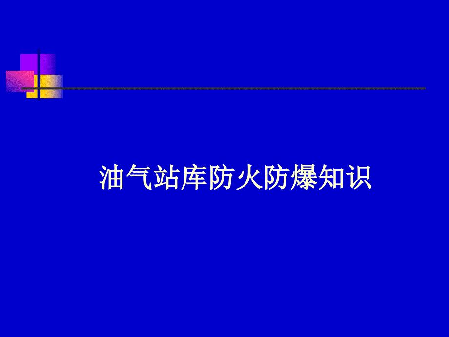 油气站库防火防爆培训知识分析_第1页