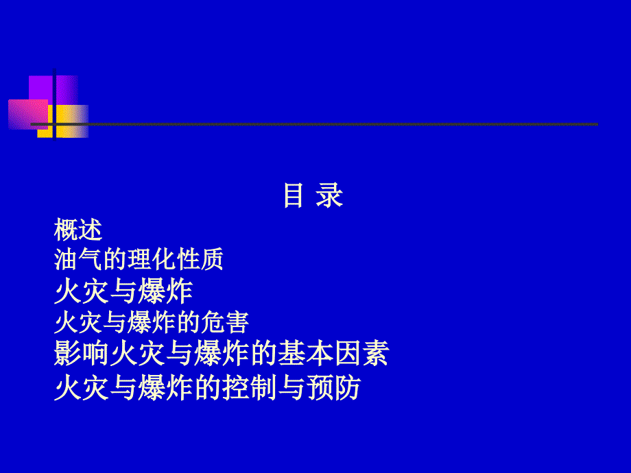 油气站库防火防爆培训知识分析_第2页